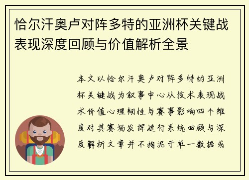 恰尔汗奥卢对阵多特的亚洲杯关键战表现深度回顾与价值解析全景