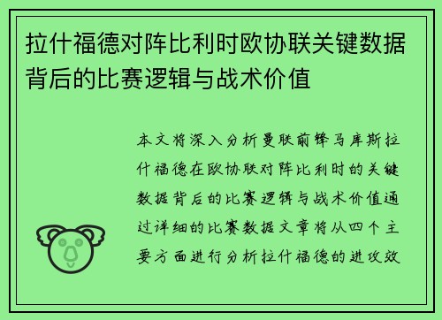 拉什福德对阵比利时欧协联关键数据背后的比赛逻辑与战术价值 拉什福德对阵比利时欧协联关键数据背后的比赛逻辑与战术价值