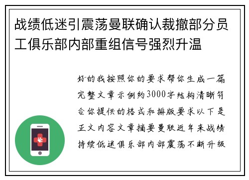 战绩低迷引震荡曼联确认裁撤部分员工俱乐部内部重组信号强烈升温 战绩低迷引震荡曼联确认裁撤部分员工俱乐部内部重组信号强烈升温
