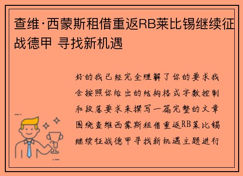 查维·西蒙斯租借重返RB莱比锡继续征战德甲 寻找新机遇