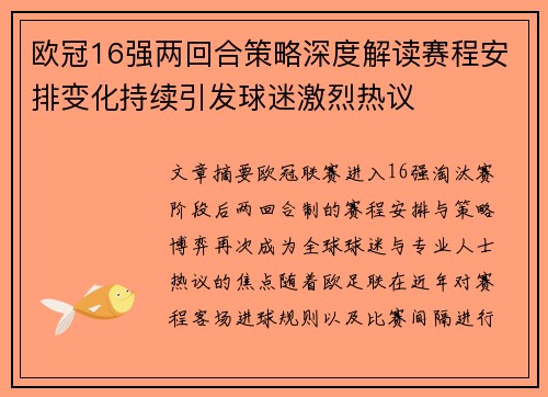欧冠16强两回合策略深度解读赛程安排变化持续引发球迷激烈热议 欧冠16强两回合策略深度解读赛程安排变化持续引发球迷激烈热议