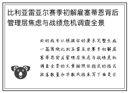 比利亚雷亚尔赛季初解雇塞蒂恩背后管理层焦虑与战绩危机调查全景