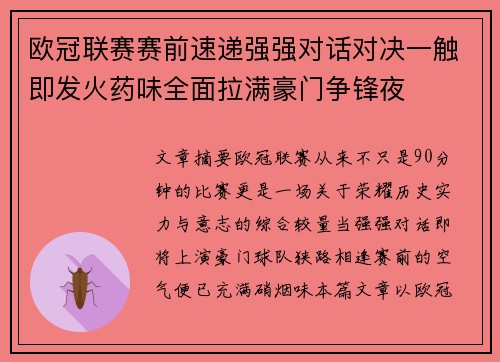 欧冠联赛赛前速递强强对话对决一触即发火药味全面拉满豪门争锋夜
