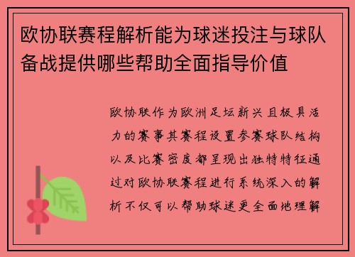 欧协联赛程解析能为球迷投注与球队备战提供哪些帮助全面指导价值