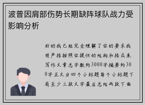 波普因肩部伤势长期缺阵球队战力受影响分析