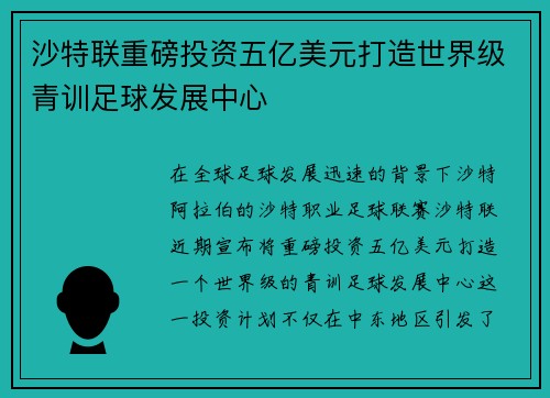 沙特联重磅投资五亿美元打造世界级青训足球发展中心
