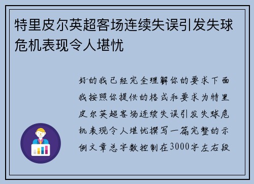 特里皮尔英超客场连续失误引发失球危机表现令人堪忧