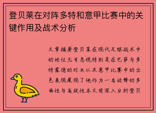 登贝莱在对阵多特和意甲比赛中的关键作用及战术分析