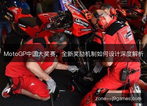 MotoGP中国大奖赛，全新奖励机制如何设计深度解析