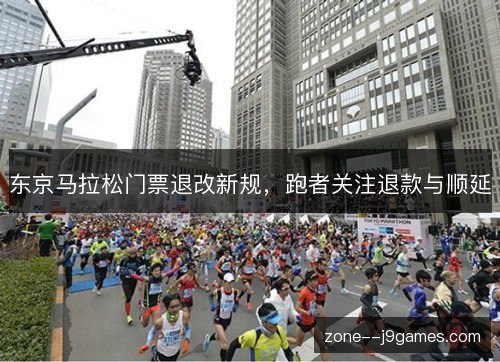 东京马拉松门票退改新规，跑者关注退款与顺延