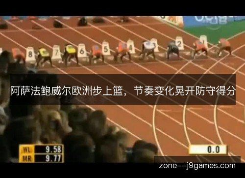 阿萨法鲍威尔欧洲步上篮，节奏变化晃开防守得分