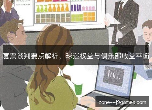 套票谈判要点解析，球迷权益与俱乐部收益平衡