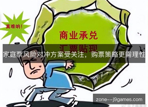 家庭票风险对冲方案受关注，购票策略更需理性